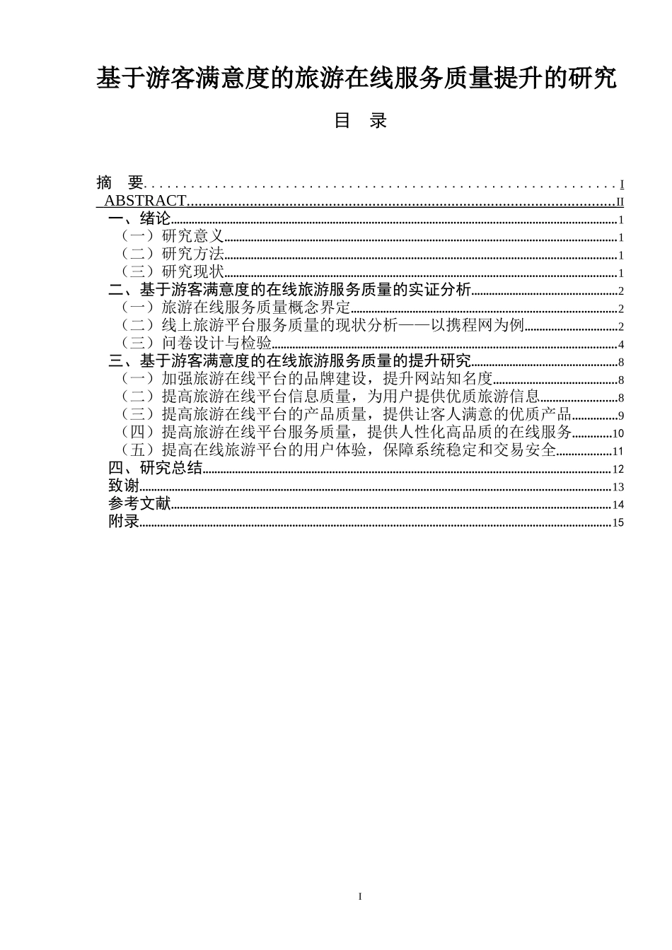 基于游客满意度的旅游在线服务质量提升的研究  旅游管理专业_第1页