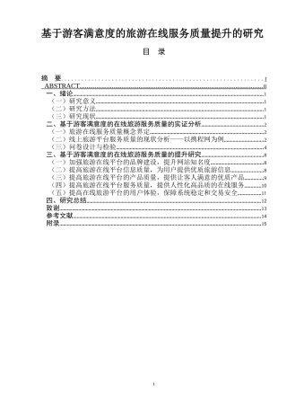 基于游客满意度的旅游在线服务质量提升的研究  旅游管理专业