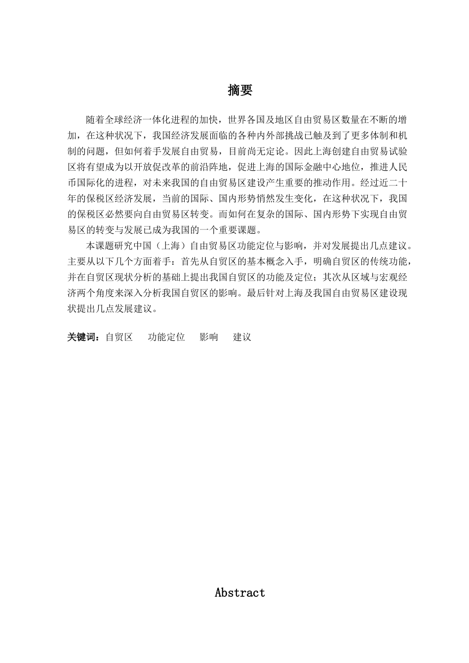 中国（上海）自由贸易区功能定位与影响分析研究  国际经济贸易专业_第1页