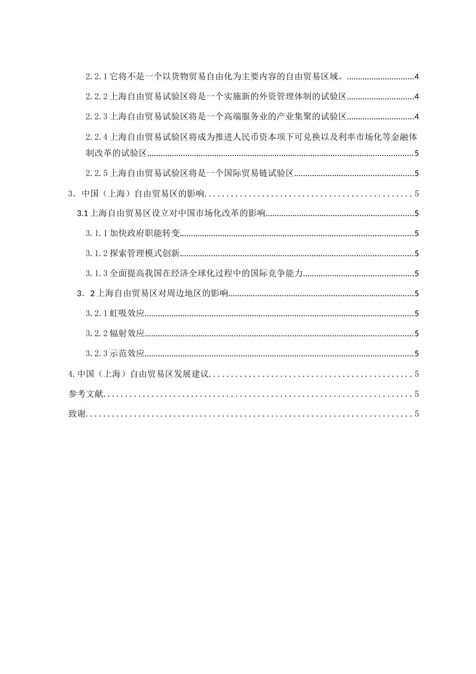 中国（上海）自由贸易区功能定位与影响分析研究  国际经济贸易专业_第3页