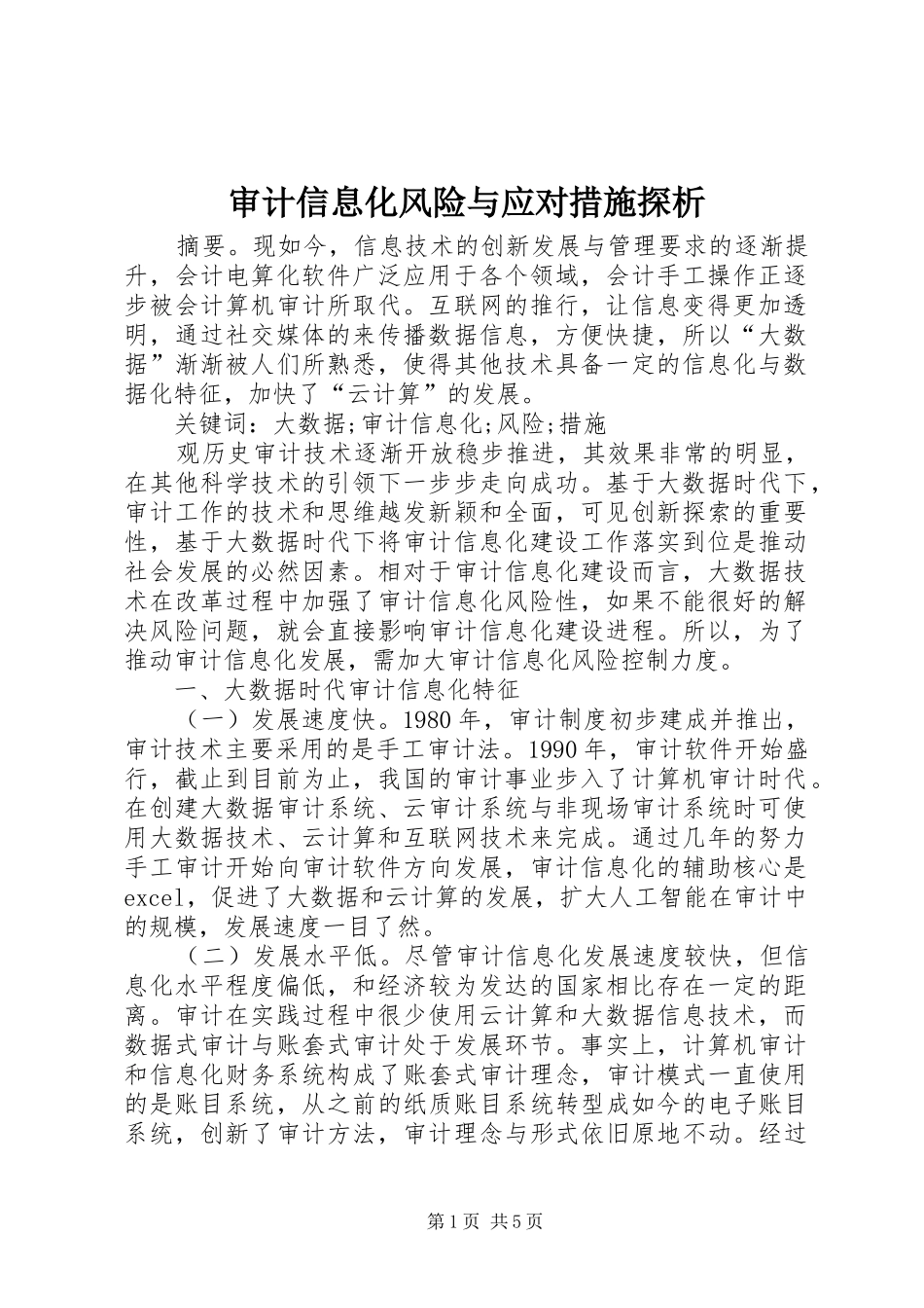 2024年审计信息化风险与应对措施探析_第1页