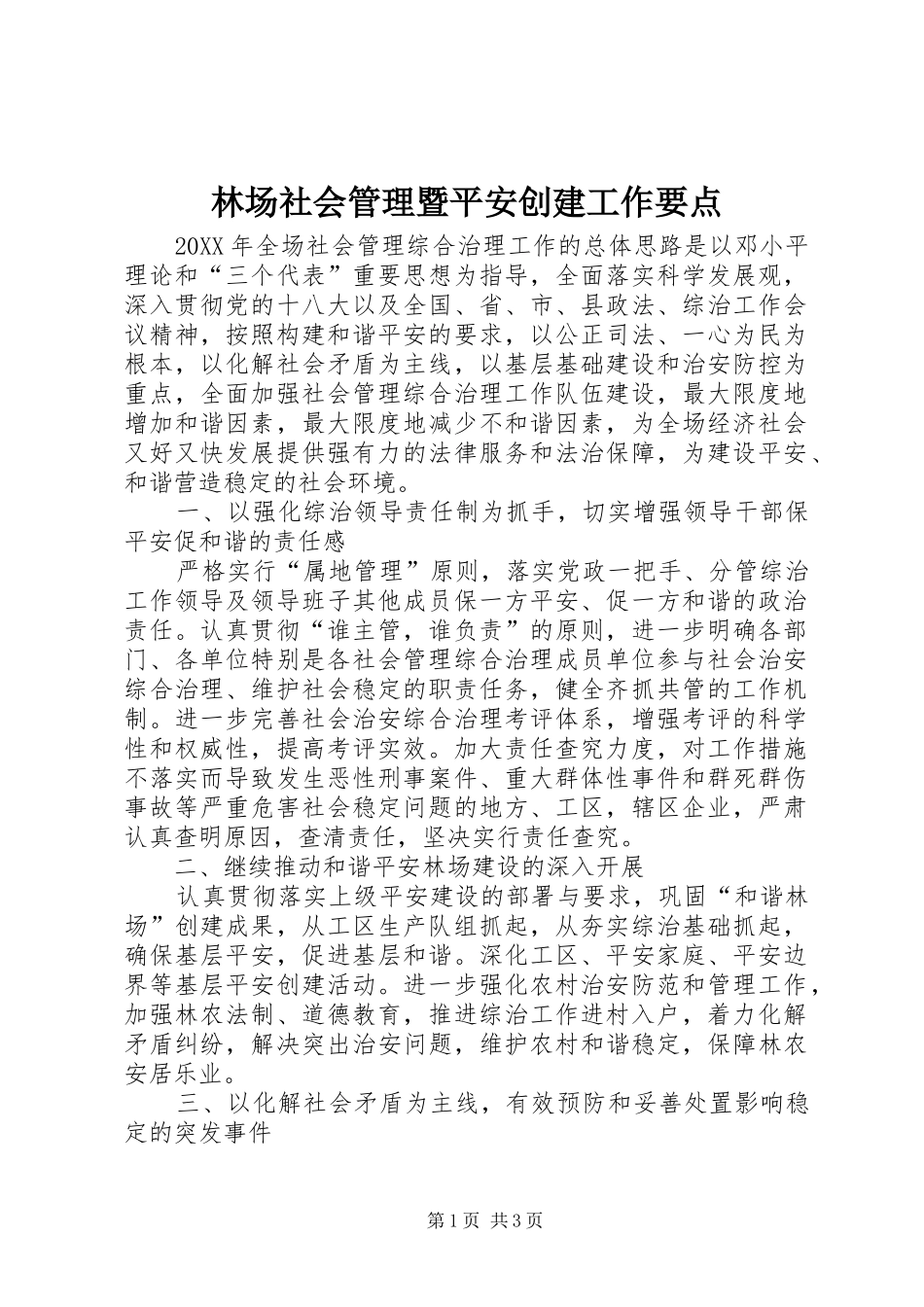 2024年林场社会管理暨平安创建工作要点_第1页