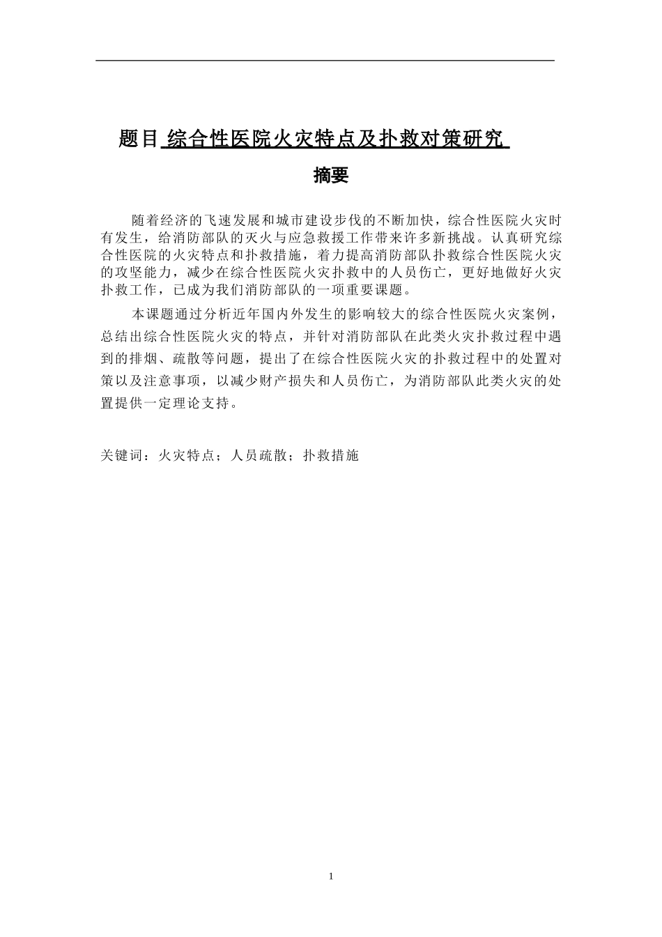 综合性医院火灾特点及扑救对策研究分析  消防管理专业_第1页