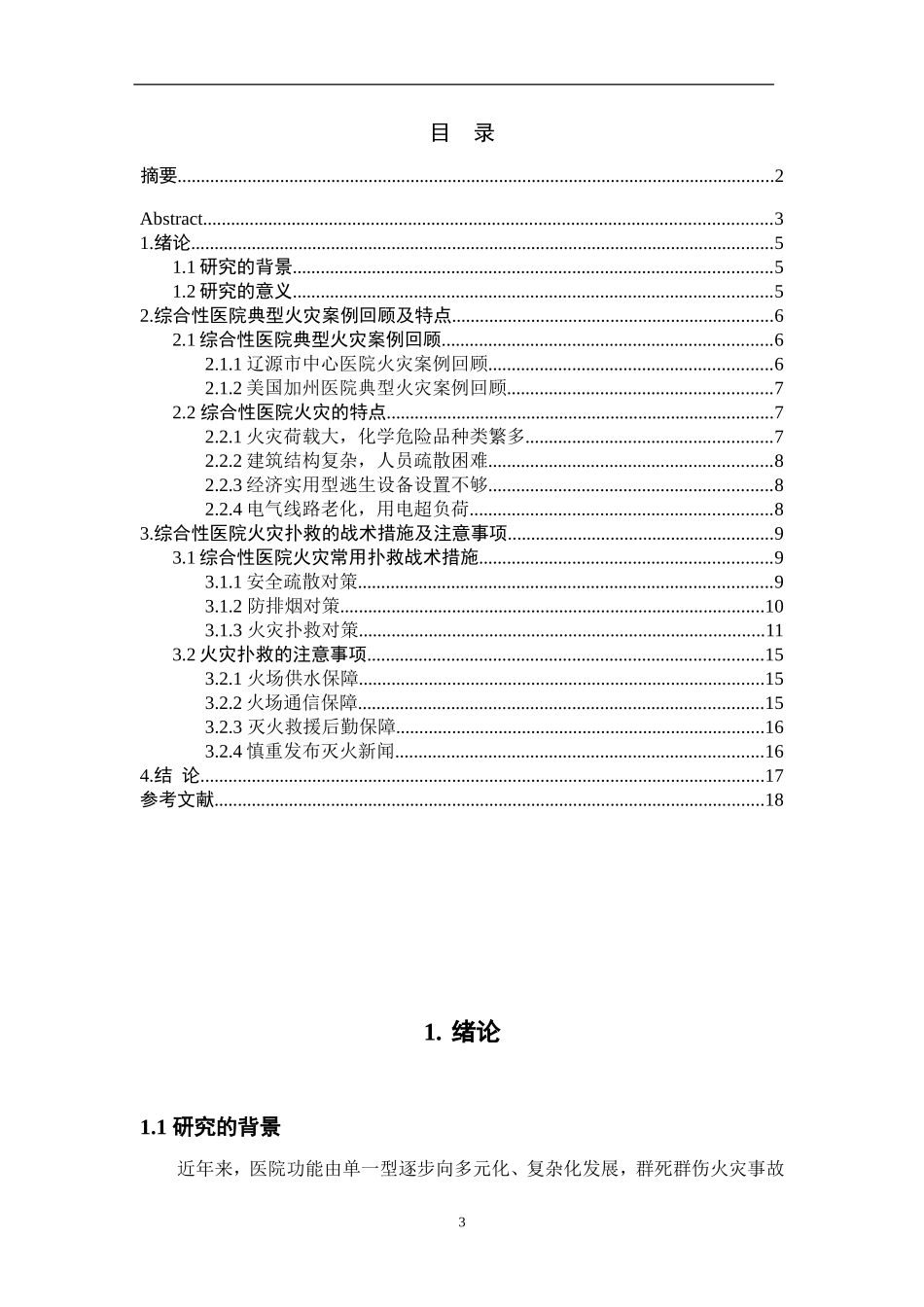 综合性医院火灾特点及扑救对策研究分析  消防管理专业_第3页
