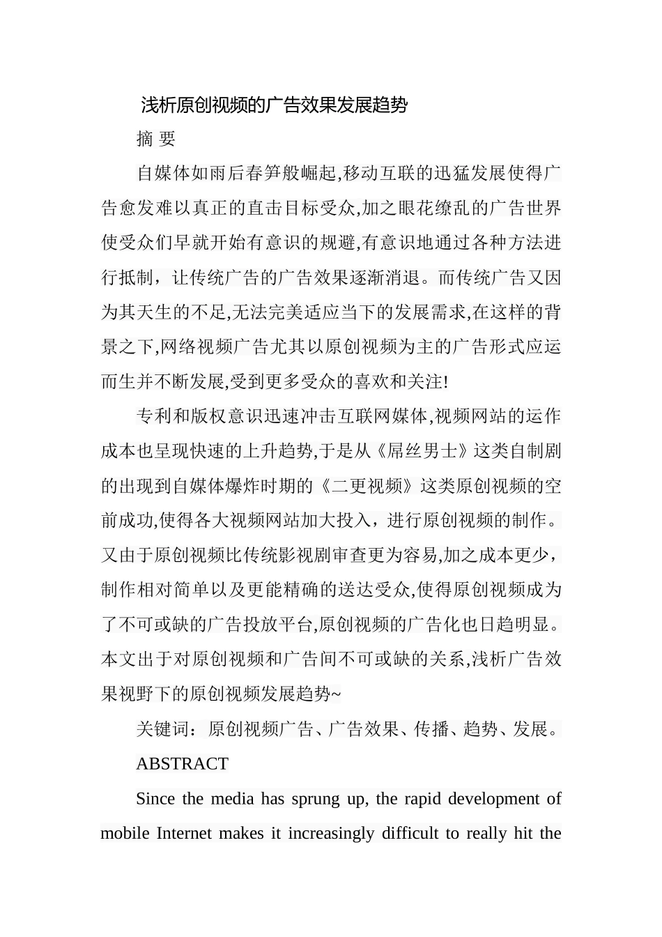 浅析原创视频的广告效果发展趋势分析研究  广告学专业_第1页