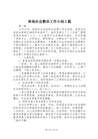 2024年林场社会整治工作小结篇