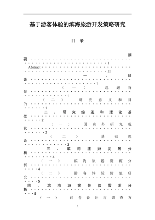 基于游客体验的滨海旅游开发策略研究  旅游管理专业