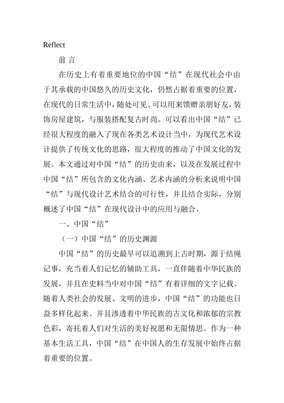 中国“结”在现代设计的融合与体现分析研究  包装设计专业_第2页