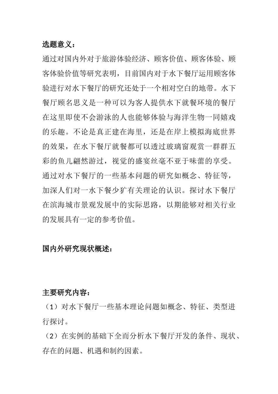 水下餐厅的设计和实现 开题报告_第1页