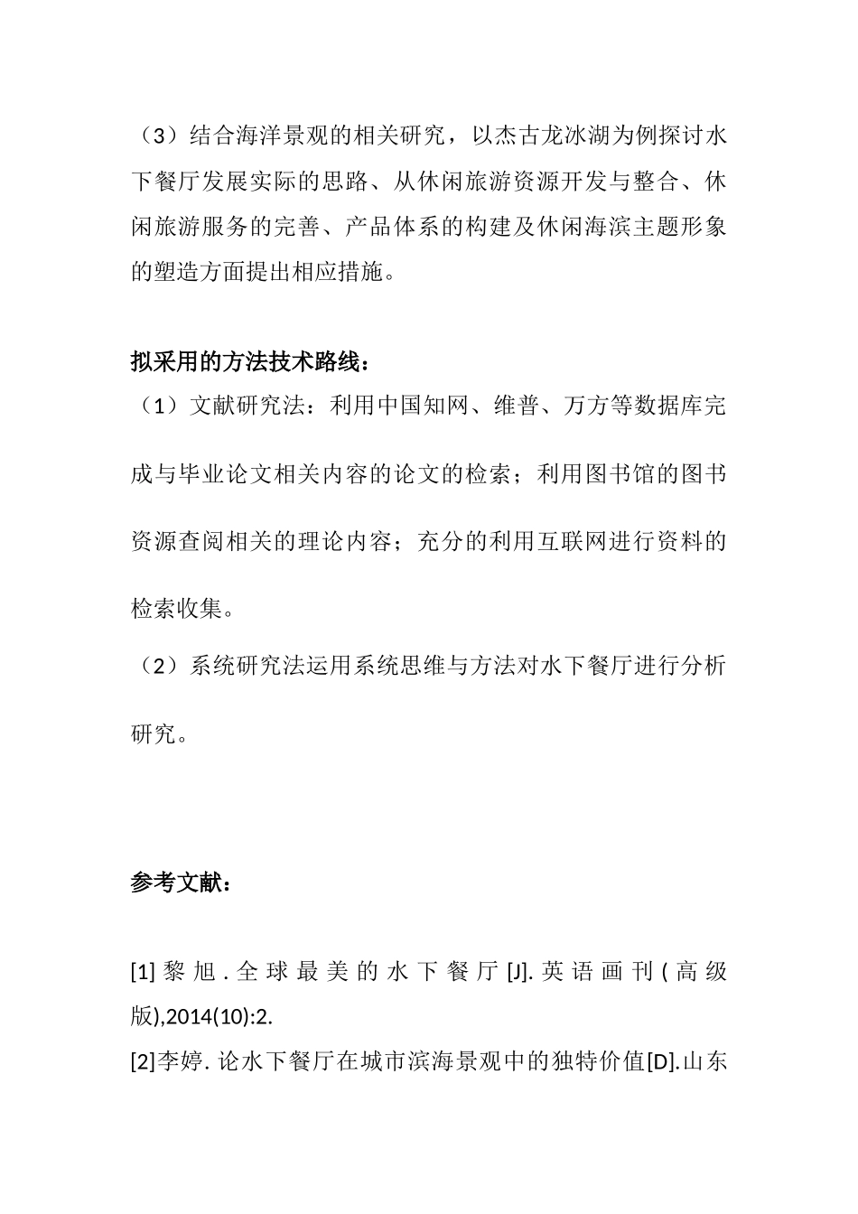 水下餐厅的设计和实现 开题报告_第2页