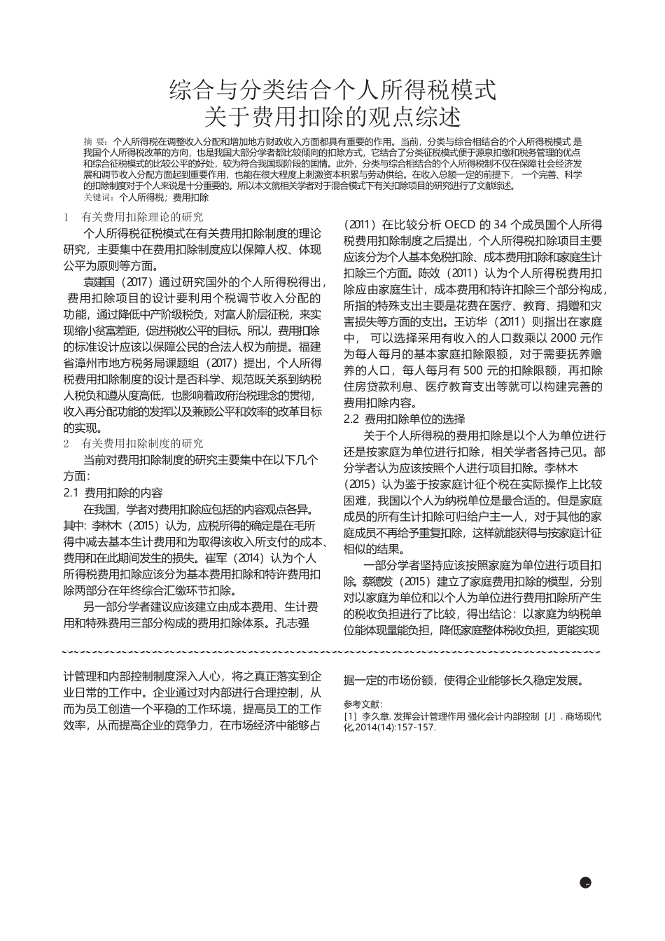 综合与分类结合个人所得税模式关于费用扣除的观点综述  税务学专业_第1页