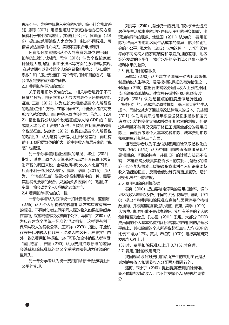 综合与分类结合个人所得税模式关于费用扣除的观点综述  税务学专业_第2页