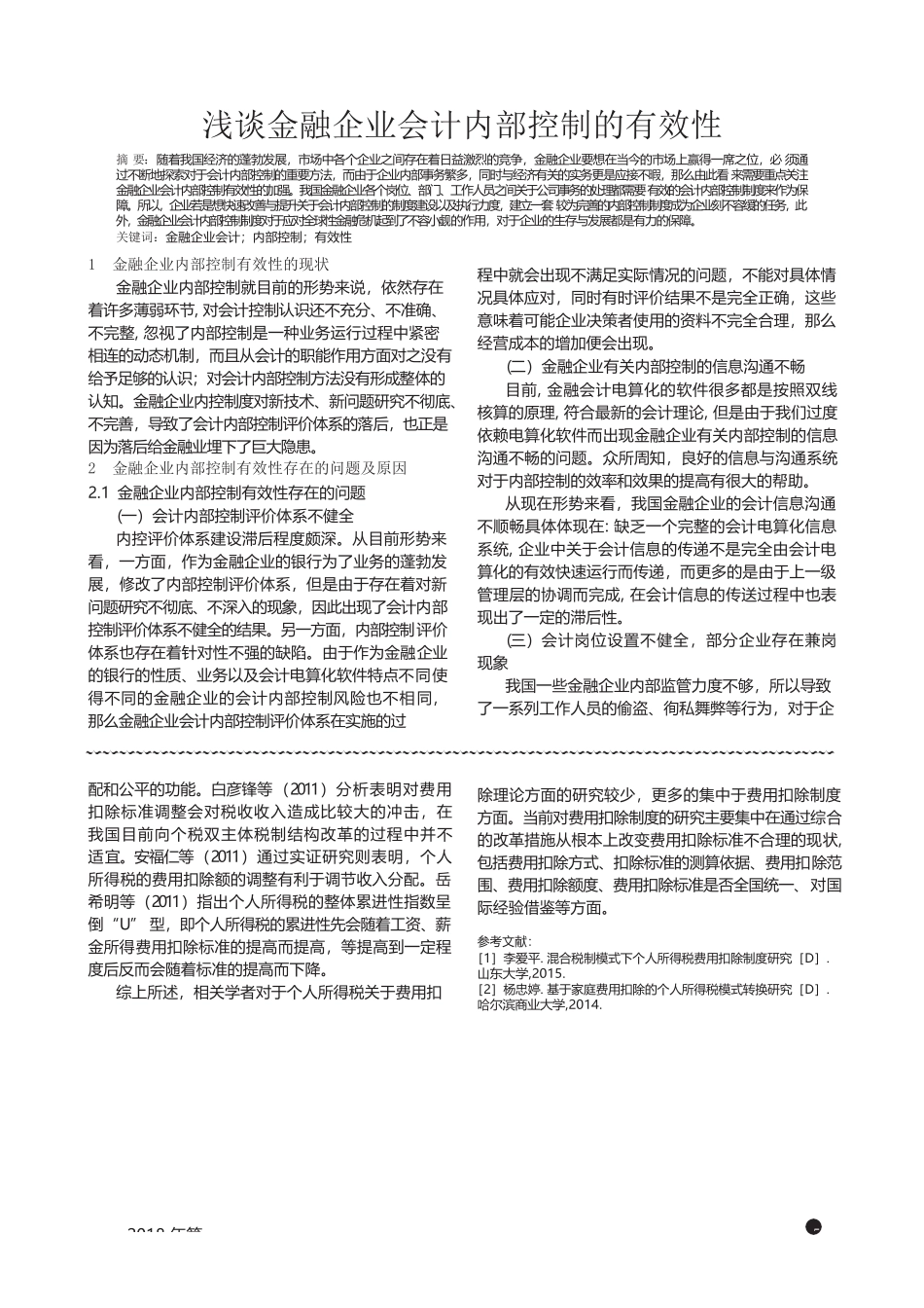 综合与分类结合个人所得税模式关于费用扣除的观点综述  税务学专业_第3页