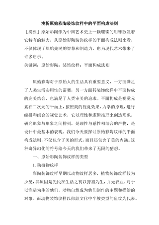 浅析原始彩陶装饰纹样中的平面构成法则分析研究  设计艺术学专业