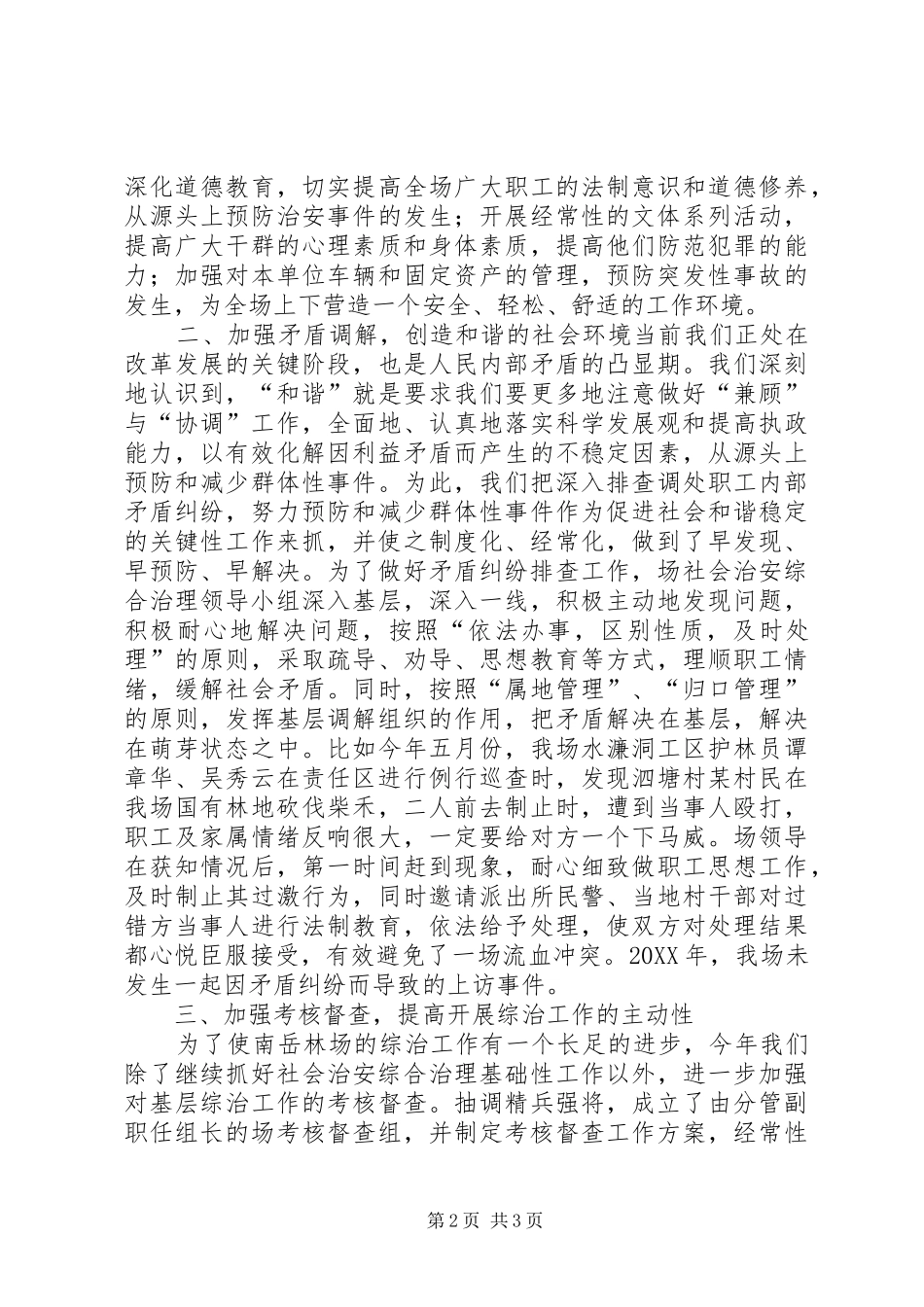 2024年林场社会治安综合治理暨平安创建工作总结_第2页