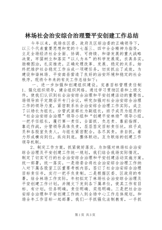 2024年林场社会治安综合治理暨平安创建工作总结