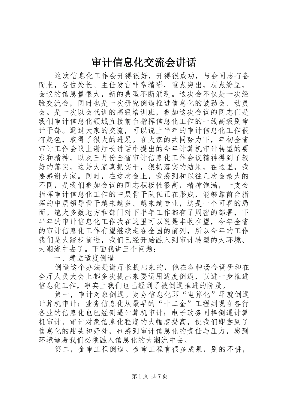 2024年审计信息化交流会致辞_第1页