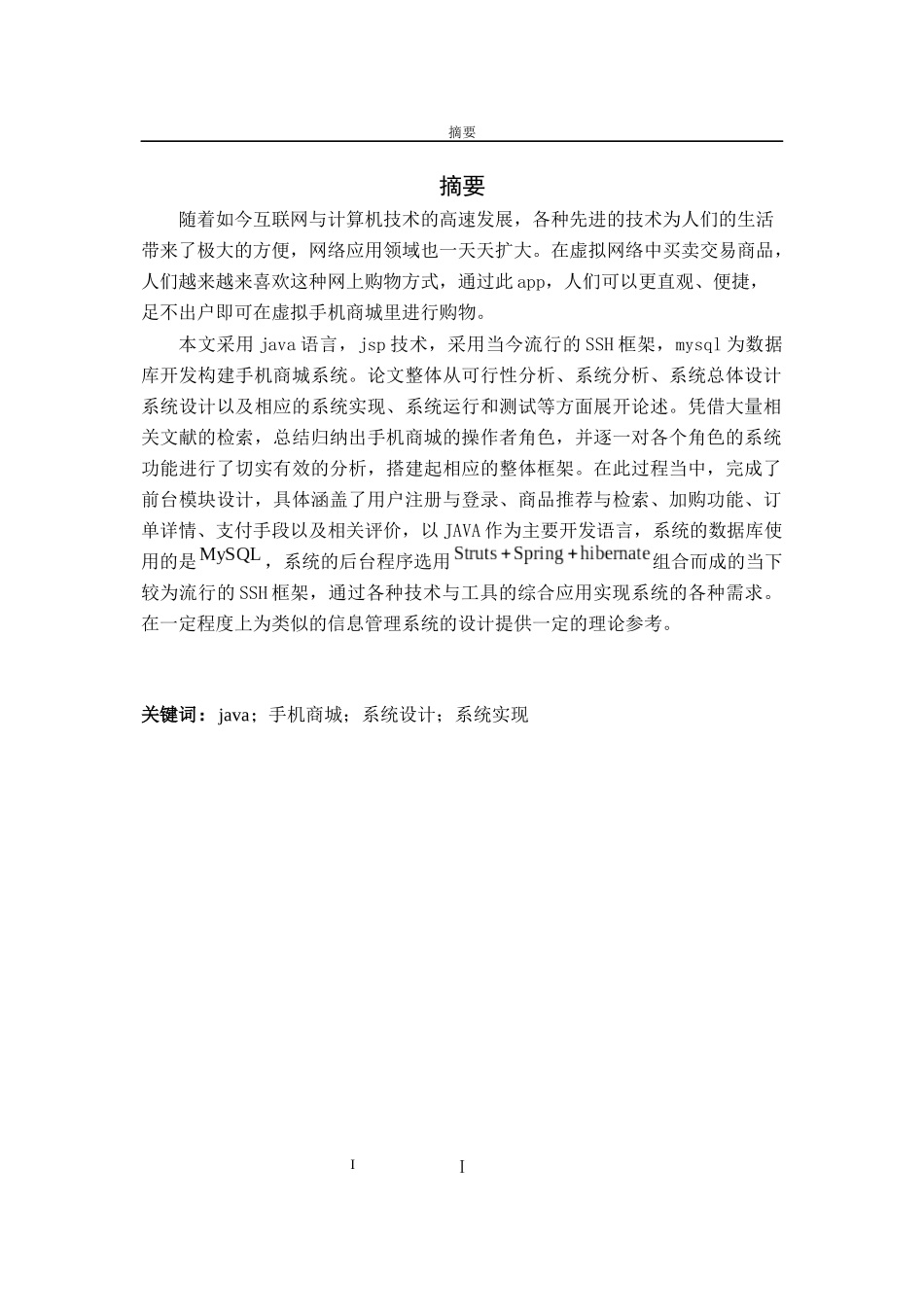 基于java的电商app设计与实现   计算机专业_第1页