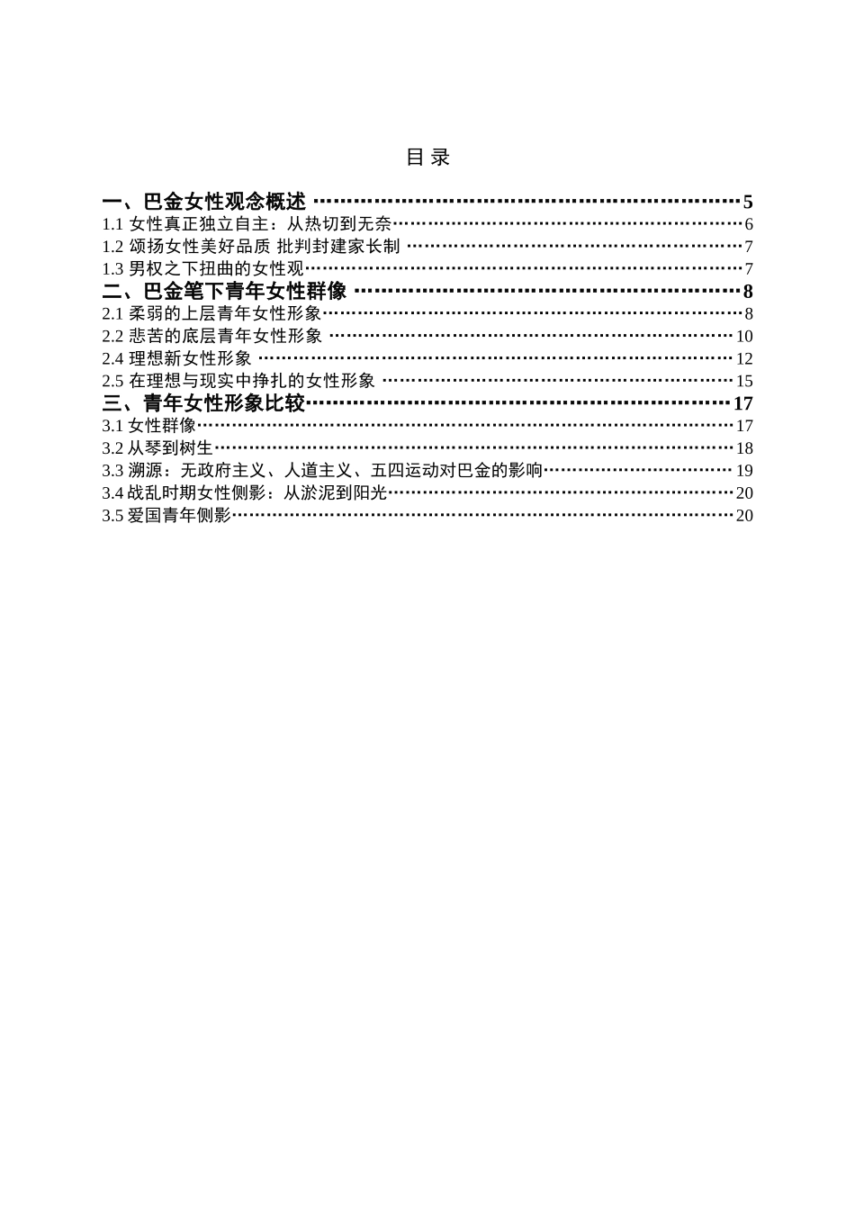 硕论璀璨的女性艺术群像——论巴金笔下青年女性人物塑造  汉语言文学专业_第3页