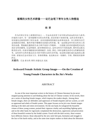 硕论璀璨的女性艺术群像——论巴金笔下青年女性人物塑造  汉语言文学专业
