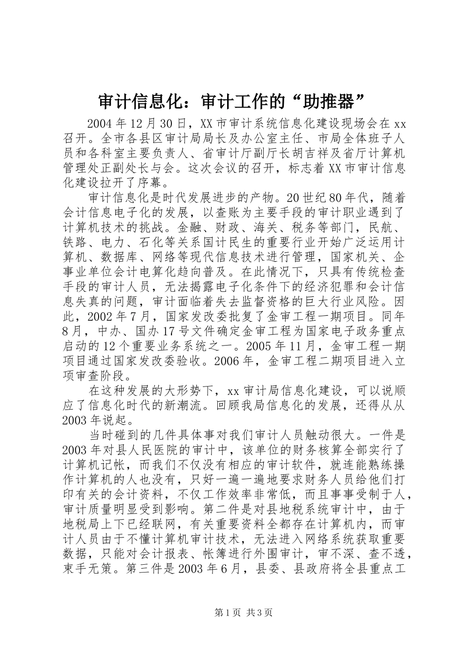 2024年审计信息化审计工作的助推器_第1页