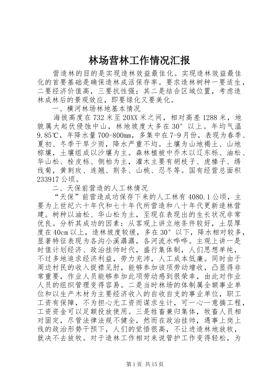 2024年林场营林工作情况汇报_第1页