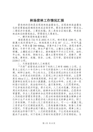 2024年林场营林工作情况汇报