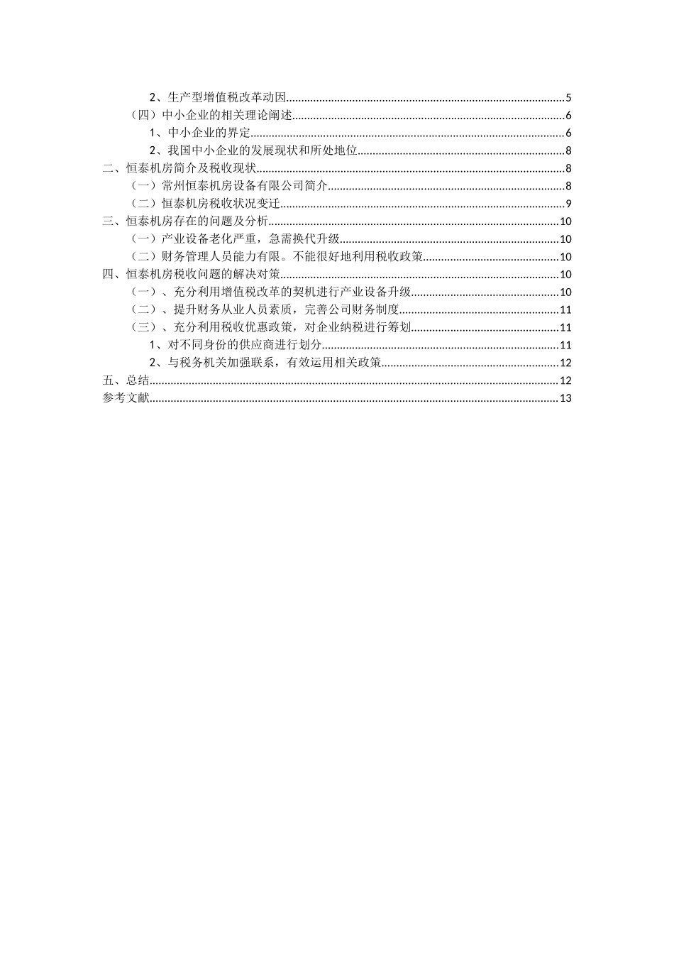 浅析增值税税率变动对中小企业的影响分析研究机房设备有限公司为例  税务管理专业_第2页
