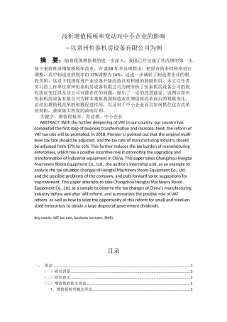 浅析增值税税率变动对中小企业的影响分析研究机房设备有限公司为例  税务管理专业
