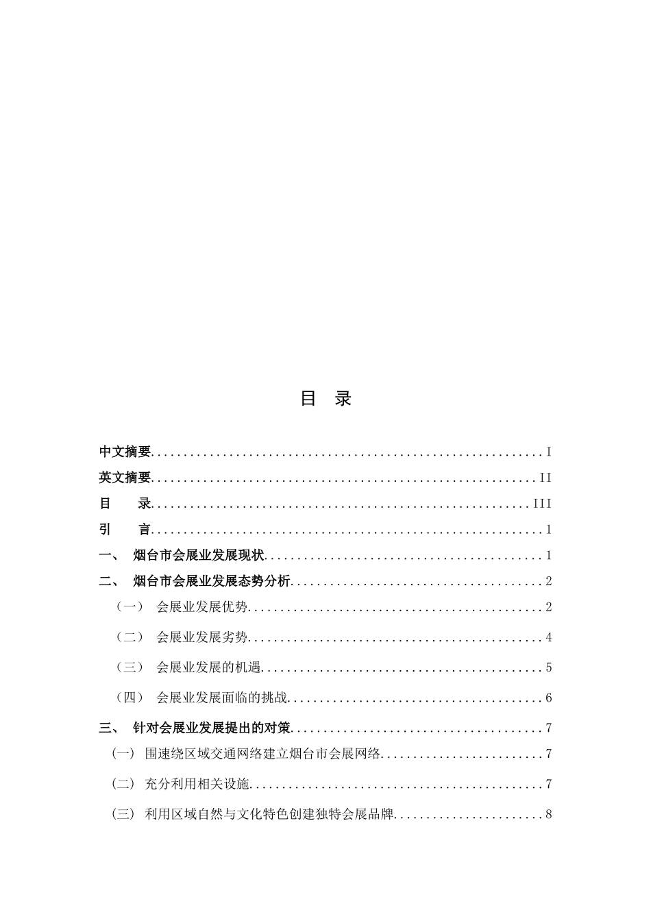 烟台市会展发展研究分析 会展管理专业_第2页