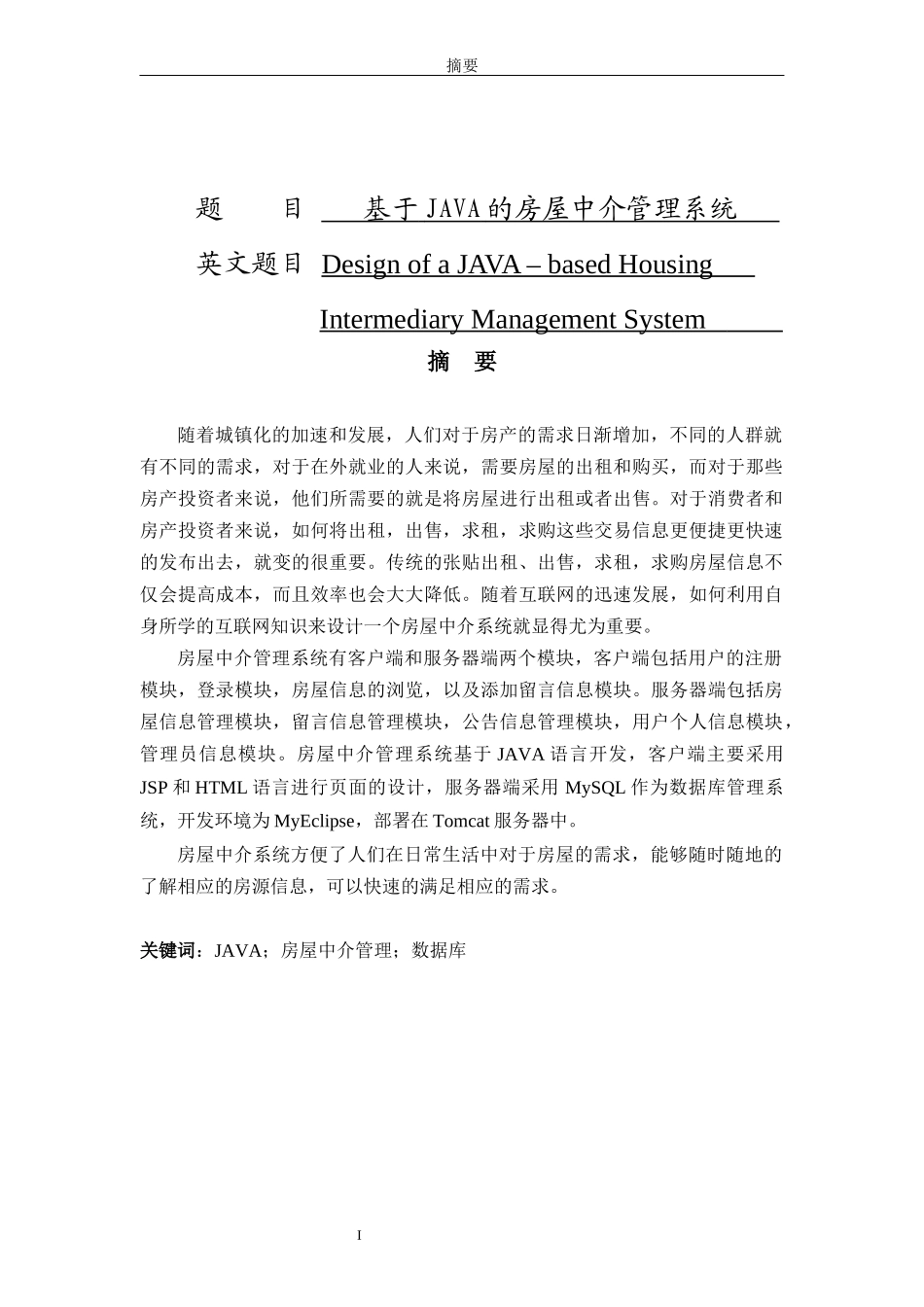 基于Java的房屋中介管理系统设计和实现 计算机专业_第1页