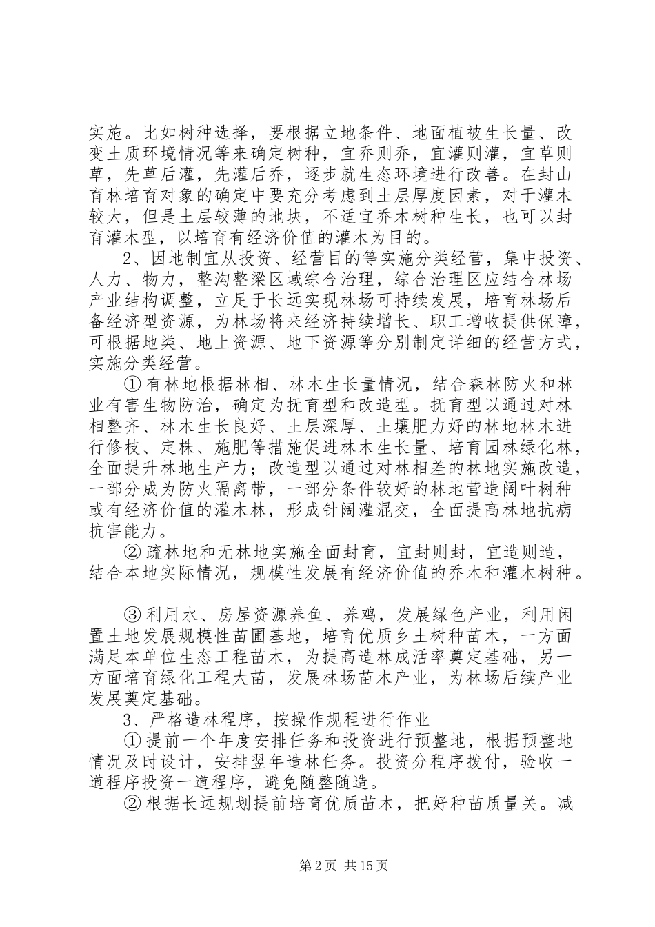 2024年林场营林工作问题汇报_第2页