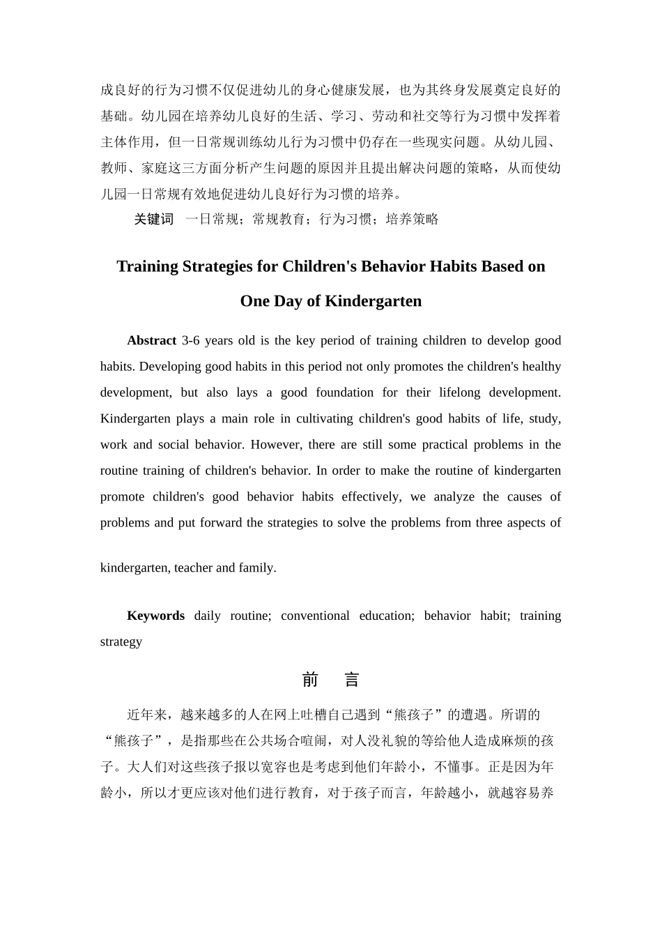 基于幼儿园一日常规的幼儿行为习惯的培养策略  学前教育专业_第2页