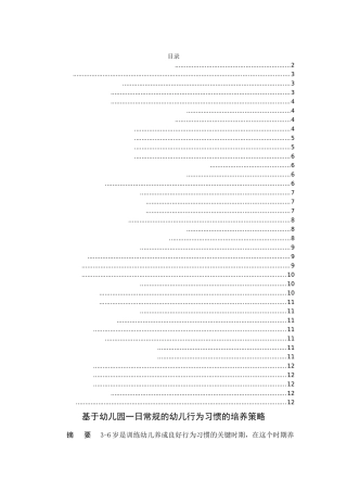 基于幼儿园一日常规的幼儿行为习惯的培养策略  学前教育专业