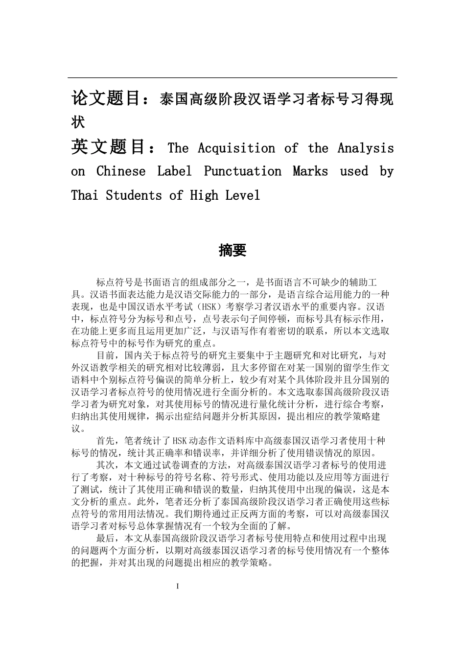 泰国高级阶段汉语学习者标号习得现状分析  汉语言文学专业_第1页