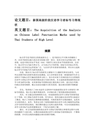 泰国高级阶段汉语学习者标号习得现状分析  汉语言文学专业