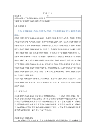 中国80后独生子女的婚姻观的特点及隐患分析研究  公共管理专业