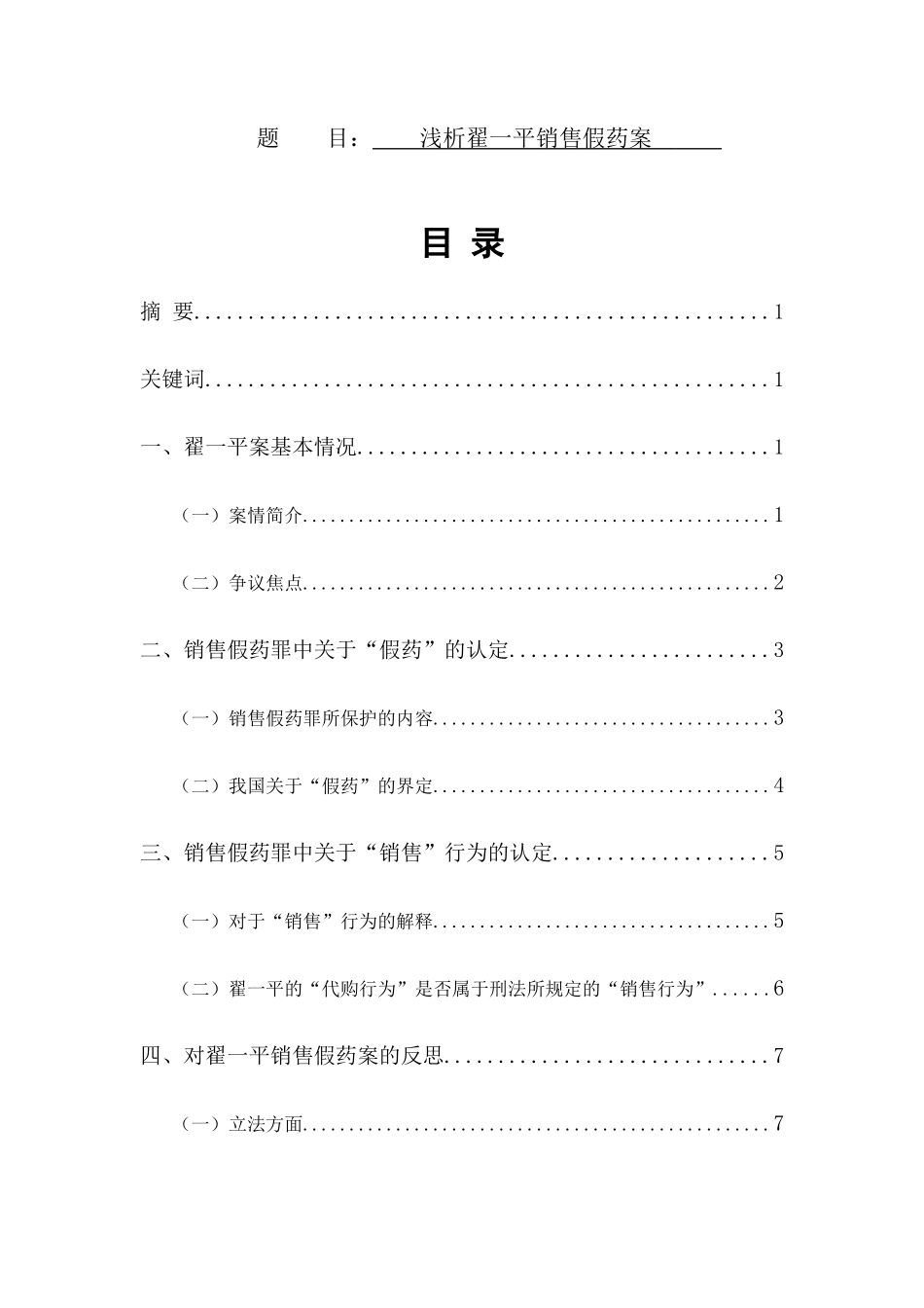 浅析翟一平销售假药案分析研究 法学专业_第1页