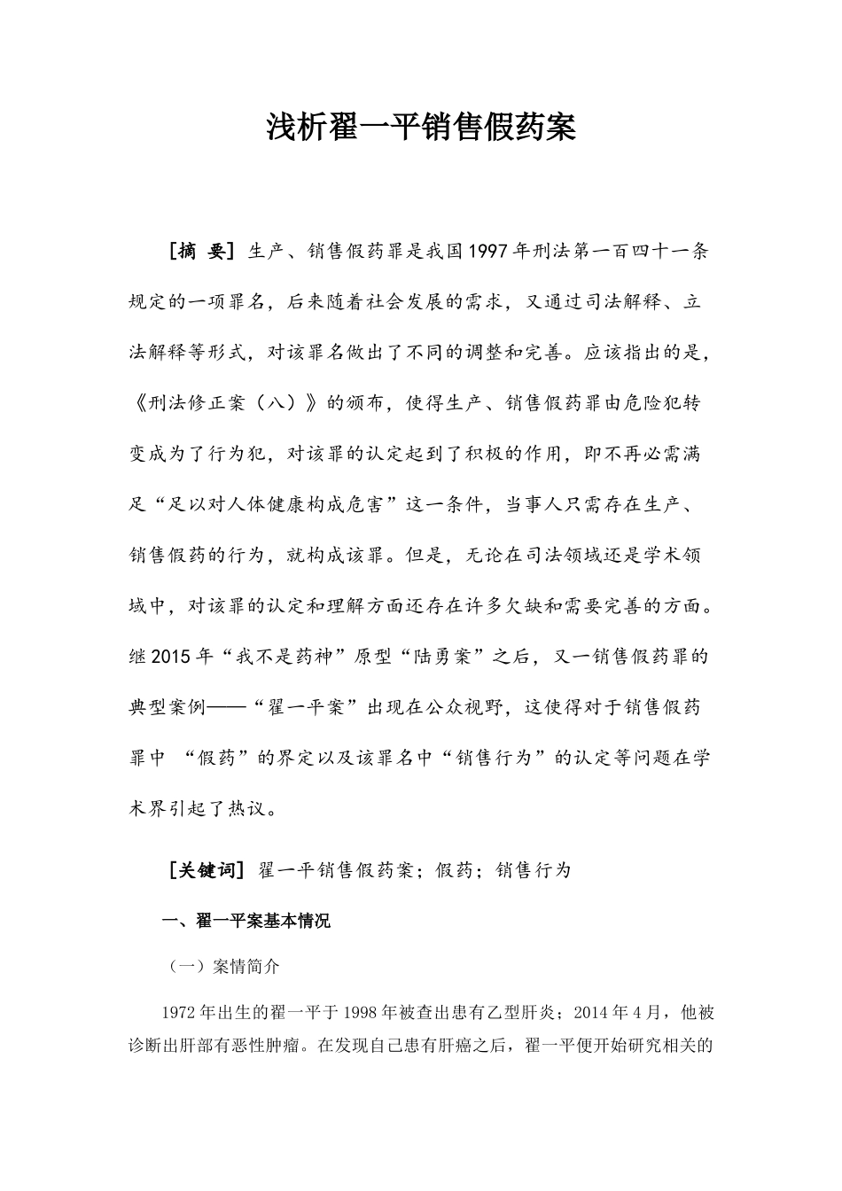 浅析翟一平销售假药案分析研究 法学专业_第3页