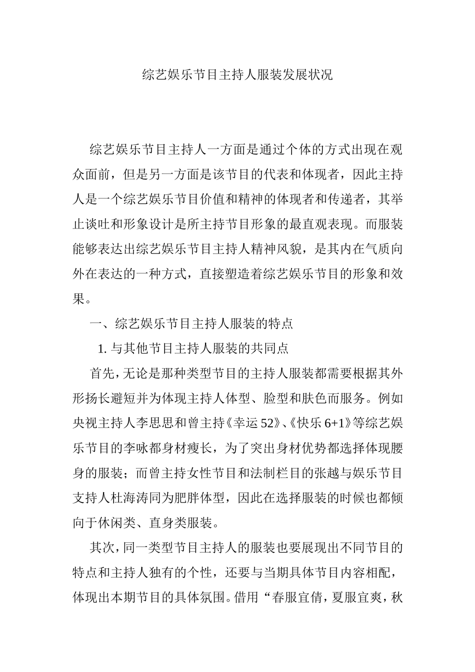 综艺娱乐节目主持人服装发展状况分析研究 播音主持专业_第1页