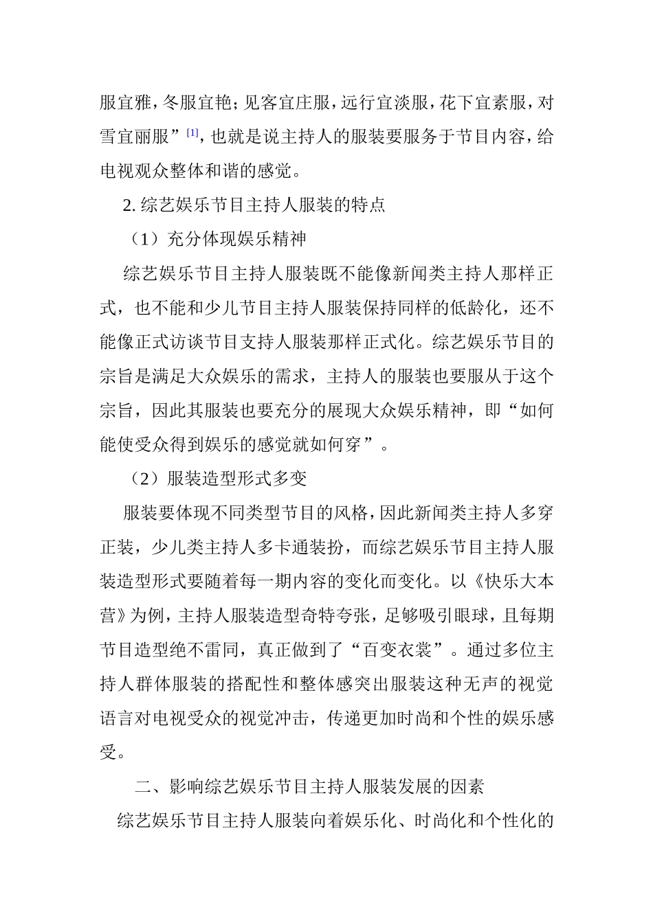 综艺娱乐节目主持人服装发展状况分析研究 播音主持专业_第2页