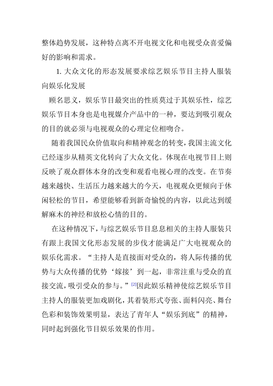 综艺娱乐节目主持人服装发展状况分析研究 播音主持专业_第3页