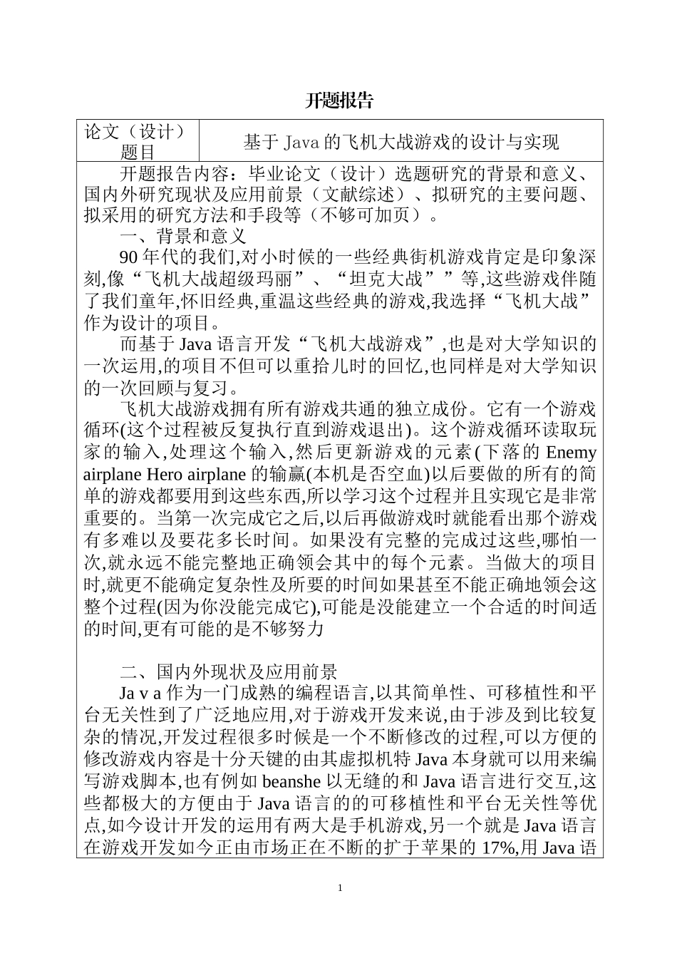 基于Java的飞机大战游戏的设计与实现  开题报告  计算机专业_第1页