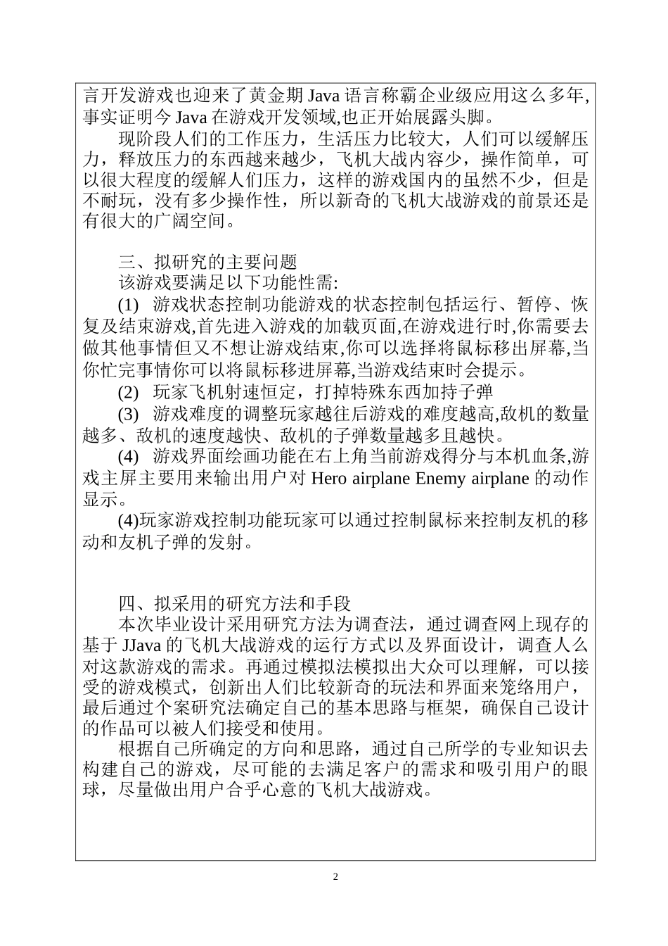 基于Java的飞机大战游戏的设计与实现  开题报告  计算机专业_第2页