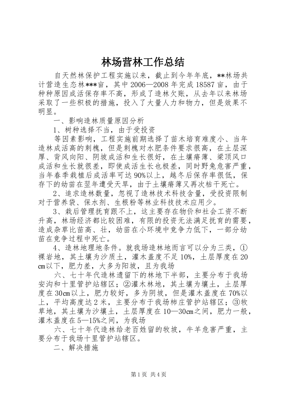 2024年林场营林工作总结_第1页