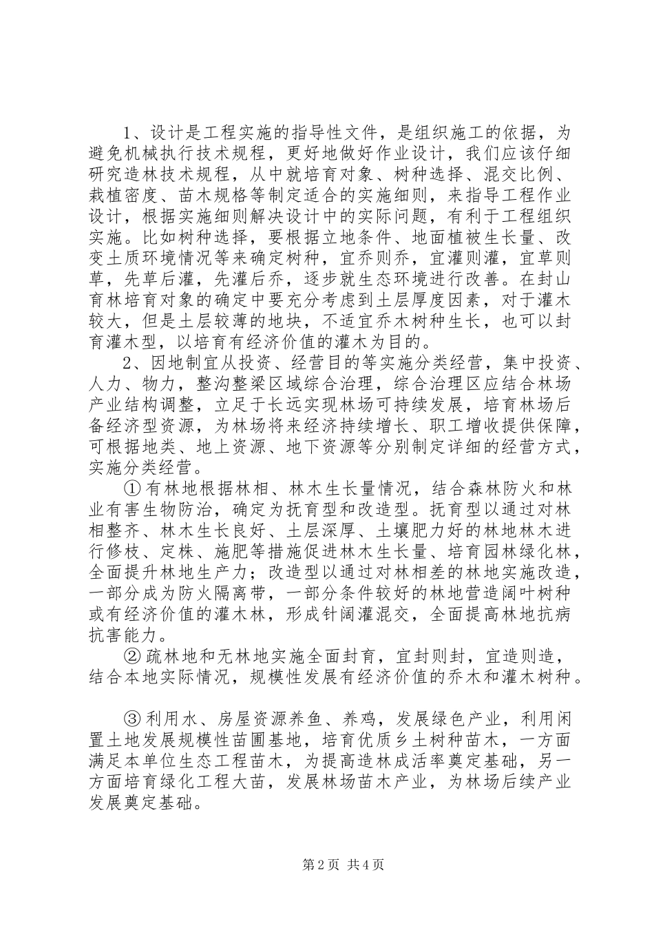 2024年林场营林工作总结_第2页