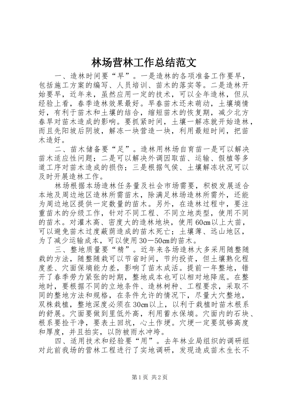 2024年林场营林工作总结范文_第1页