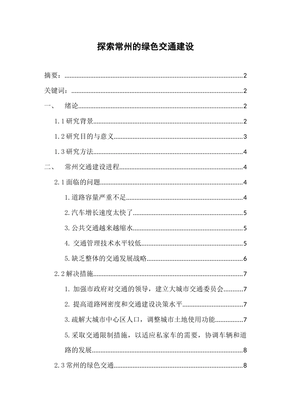 探索常州交通的变化进程与作用分析研究 交通运输专业_第1页