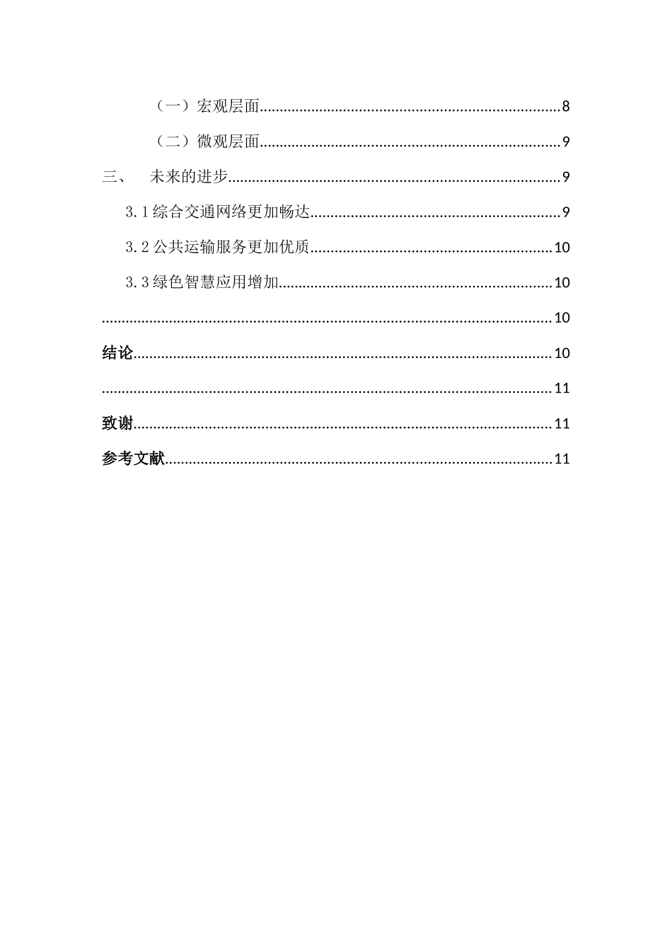 探索常州交通的变化进程与作用分析研究 交通运输专业_第2页