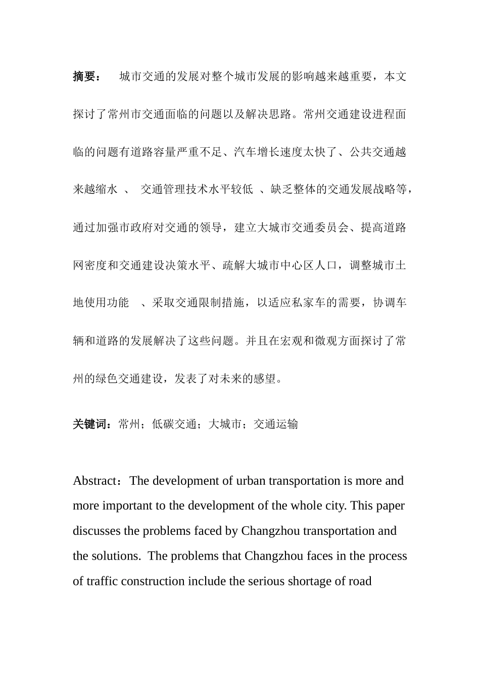 探索常州交通的变化进程与作用分析研究 交通运输专业_第3页